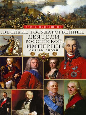 cover image of Великие государственные деятели Российской империи. Судьбы эпохи